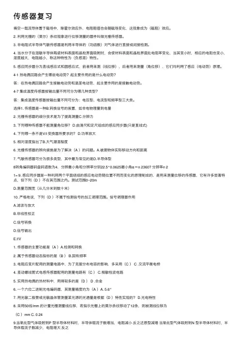传感器复习——精选推荐