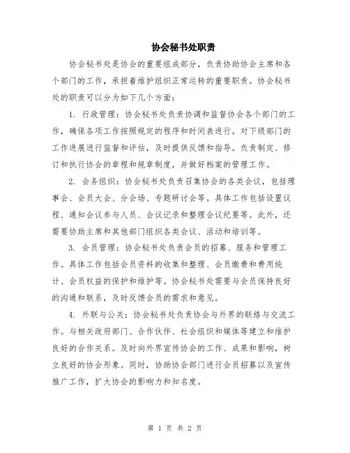 协会秘书处职责