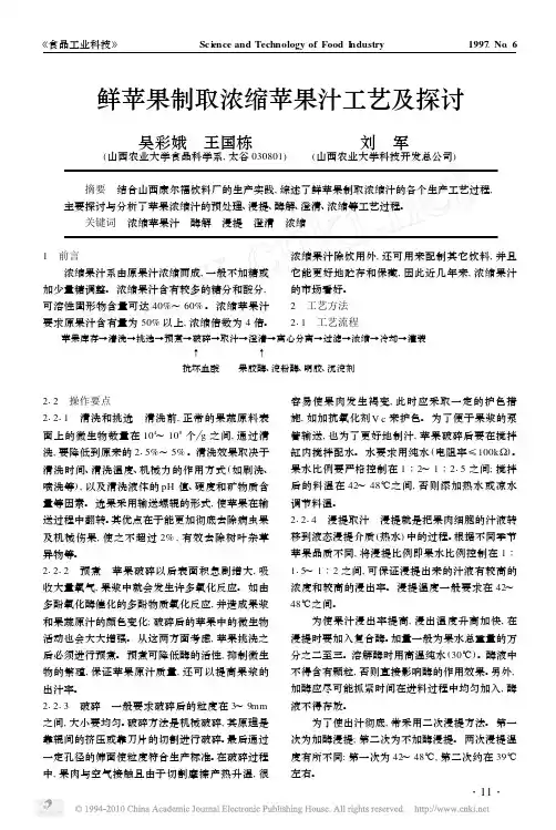 鲜苹果制取浓缩苹果汁工艺及探讨