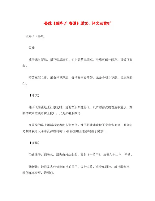 初中语文 古诗文赏析 晏殊《破阵子 春景》原文、译文及赏析(通用)