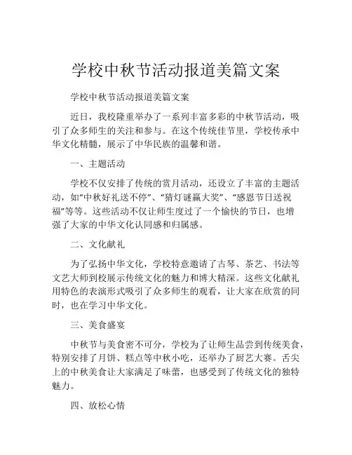 学校中秋节活动报道美篇文案