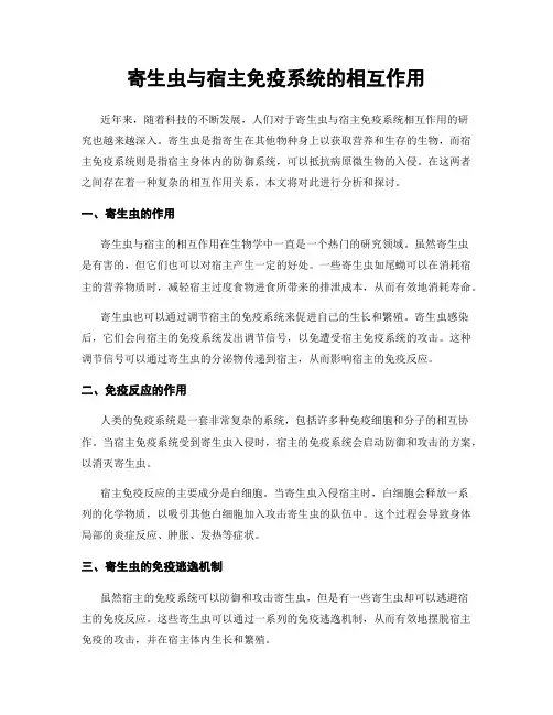 寄生虫与宿主免疫系统的相互作用