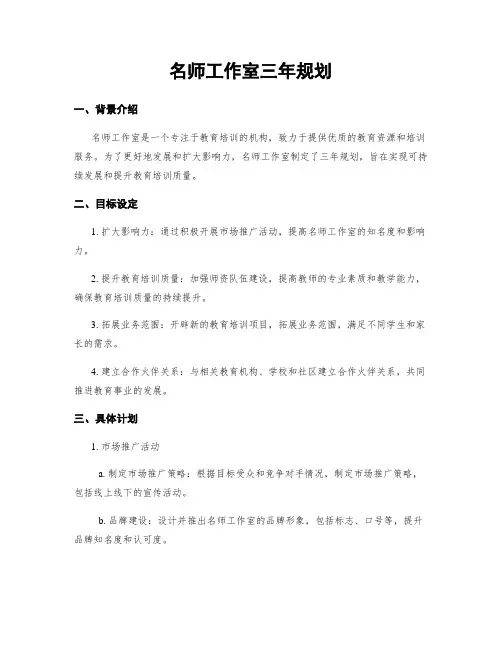 名师工作室三年规划