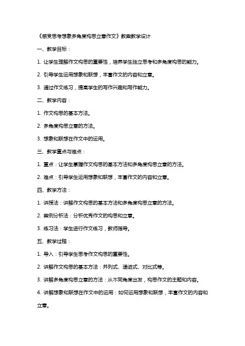 《感受思考想象多角度构思立意作文》(教师中心稿)教案教学设计