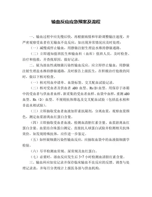 输血反应应急预案及流程