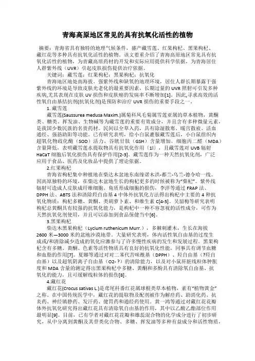 青海高原地区常见的具有抗氧化活性的植物