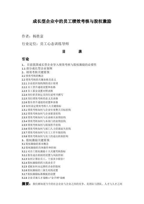 成长型企业中的员工绩效考核与股权激励