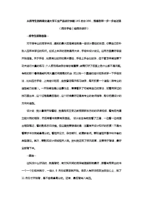 从跨考生到西南交通大学工业产品设计快题145总分390,我是怎样一步一步走过来的(四方手绘)