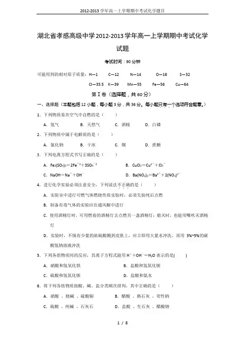2012-2013学年高一上学期期中考试化学题目