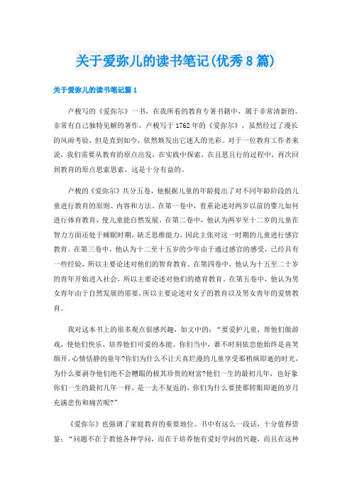 关于爱弥儿的读书笔记(优秀8篇)