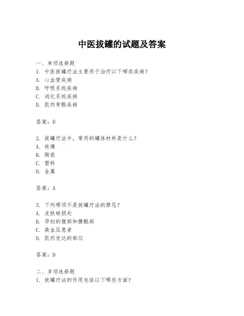 中医拔罐的试题及答案