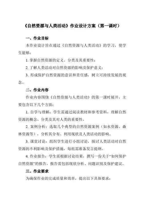 《第一单元第一节自然资源与人类活动》作业设计方案-高中地理鲁教19选择性必修3