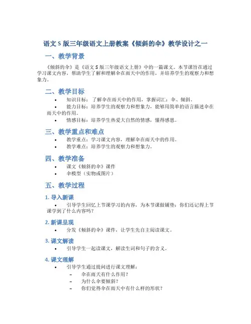语文S版三年级语文上册教案《倾斜的伞》教学设计之一