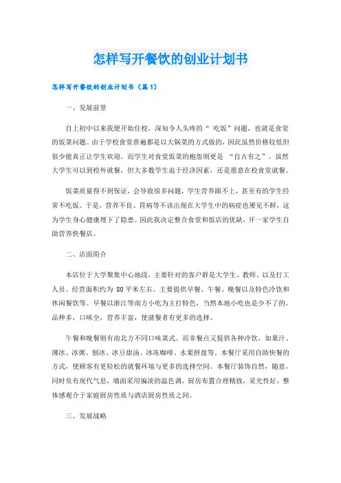 怎样写开餐饮的创业计划书
