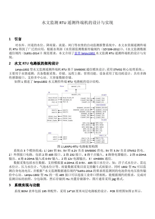 水文监测RTU遥测终端机的设计与实现