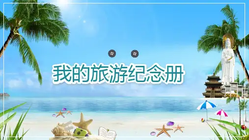 儿童暑假期旅游电子相册纪念册专题资料PPT课件