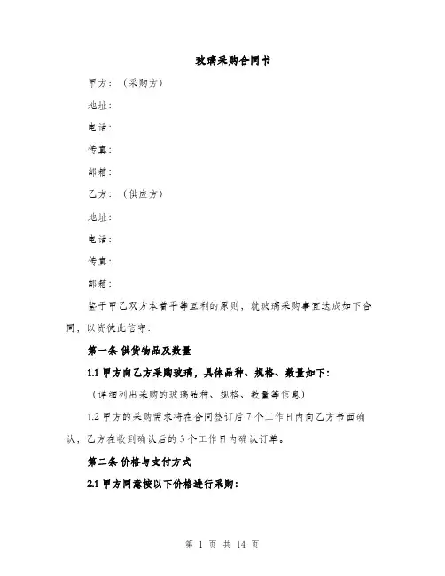 玻璃采购合同书（5篇）
