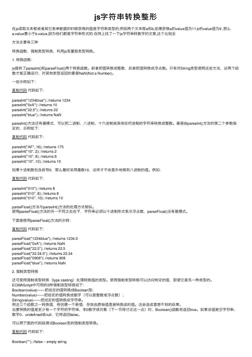 js字符串转换整形