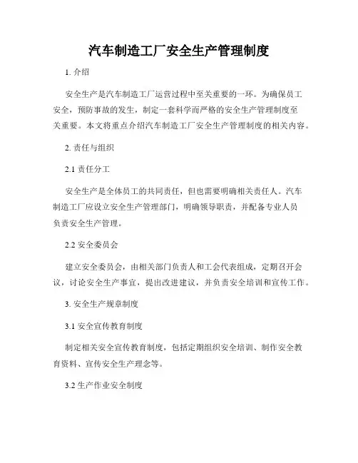 汽车制造工厂安全生产管理制度