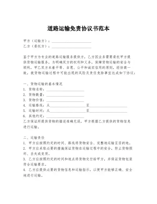 道路运输免责协议书范本