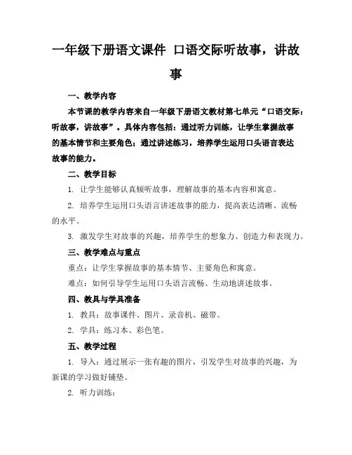 一年级下册语文课件口语交际听故事,讲故事