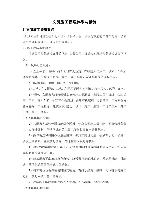 文明施工管理体系与措施