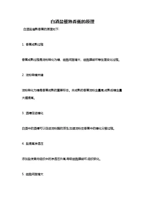 白酒盐催熟香蕉的原理
