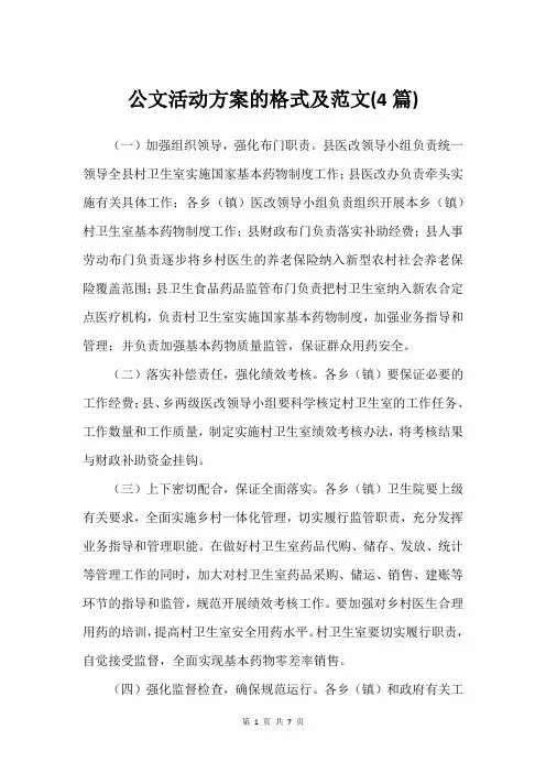公文活动方案的格式及范文(4篇)