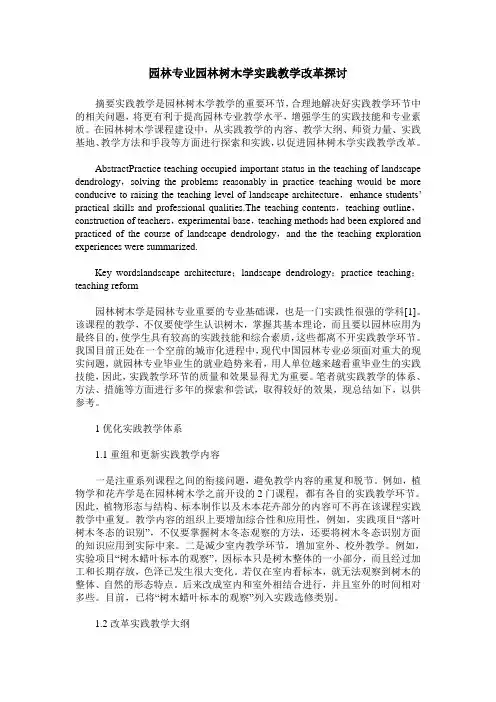 园林专业园林树木学实践教学改革探讨