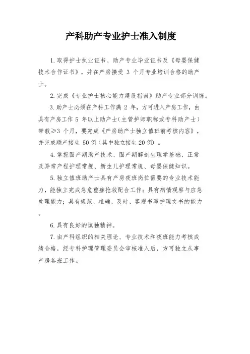 产科助产专业护士准入制度
