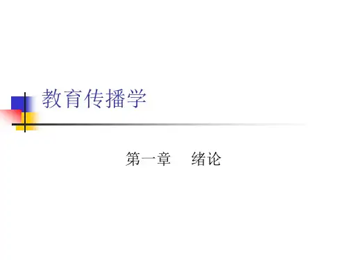 第一章教育传播学1绪论