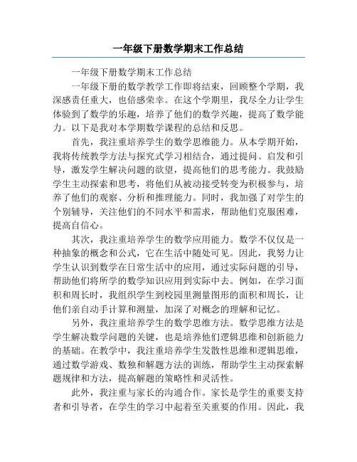 一年级下册数学期末工作总结