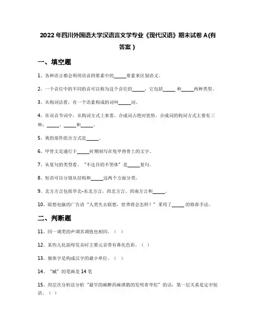 2022年四川外国语大学汉语言文学专业《现代汉语》期末试卷A(有答案)