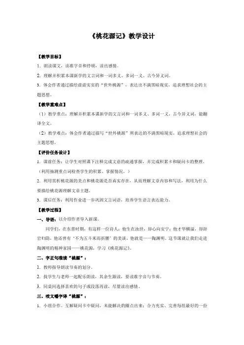 初中语文_初中语文七年级上册5.25桃花源记教学设计学情分析教材分析课后反思