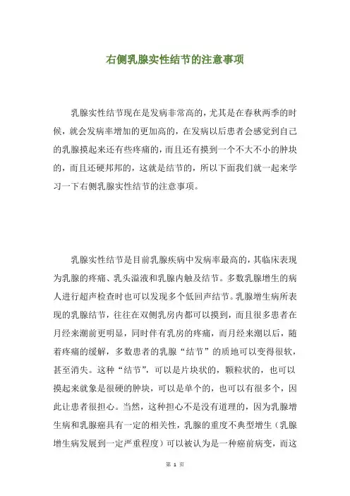 精选右侧乳腺实性结节的注意事项