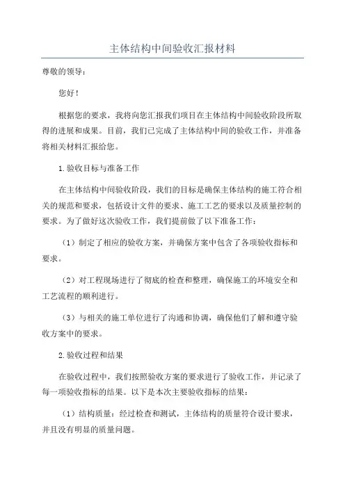 主体结构中间验收汇报材料