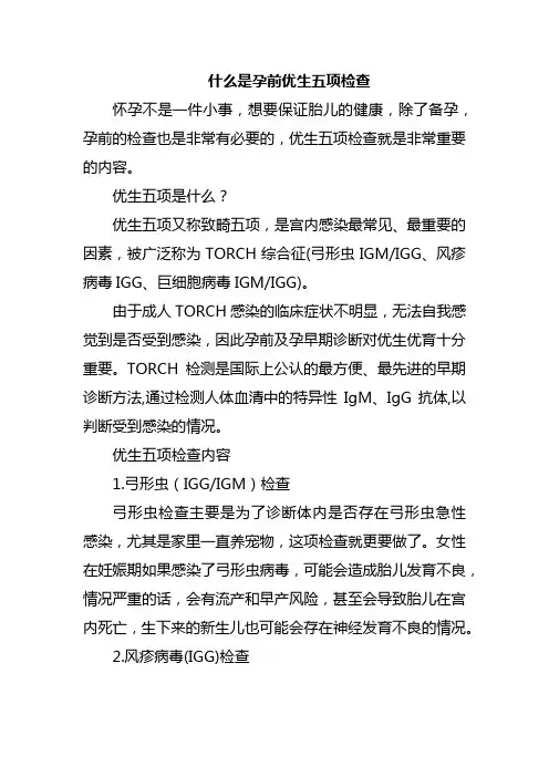 什么是孕前优生五项检查