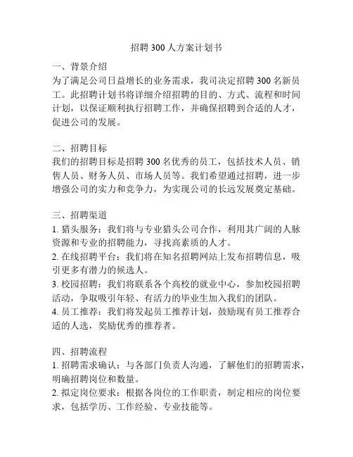 招聘300人方案计划书