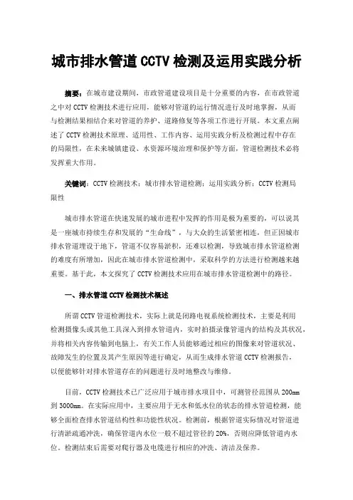 城市排水管道CCTV检测及运用实践分析