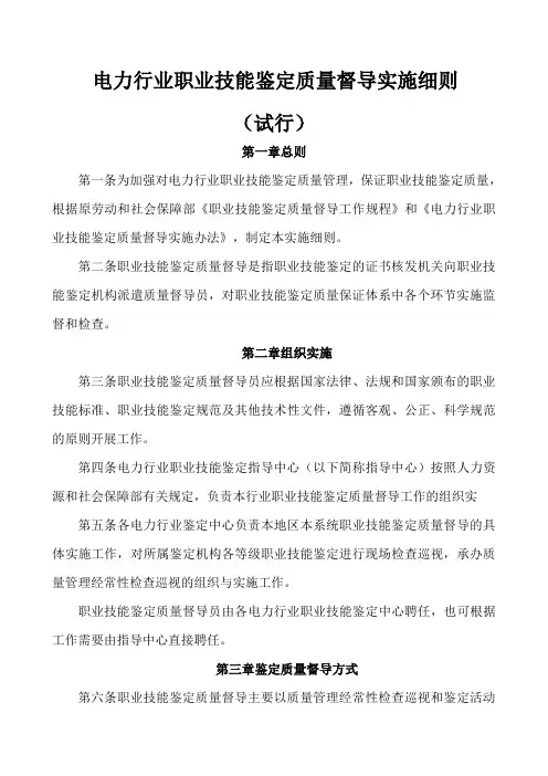 电力行业职业技能鉴定质量督导实施细则