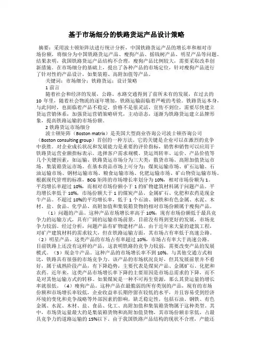 基于市场细分的铁路货运产品设计策略