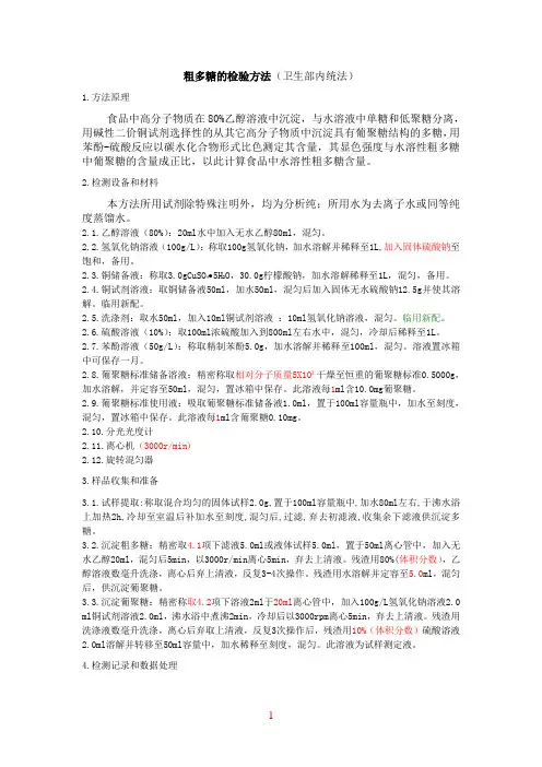 粗多糖的检验方法(卫生部内统法)
