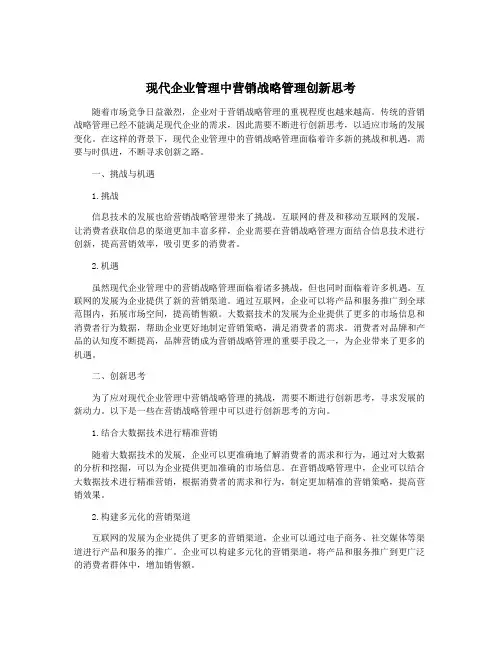 现代企业管理中营销战略管理创新思考