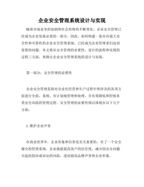 企业安全管理系统设计与实现