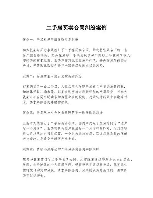 二手房买卖合同纠纷案例