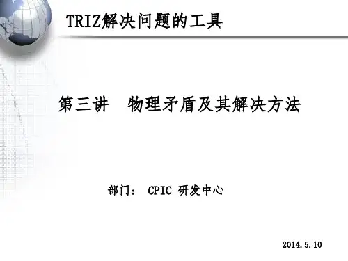 物理矛盾及其解决方法-TRIZ