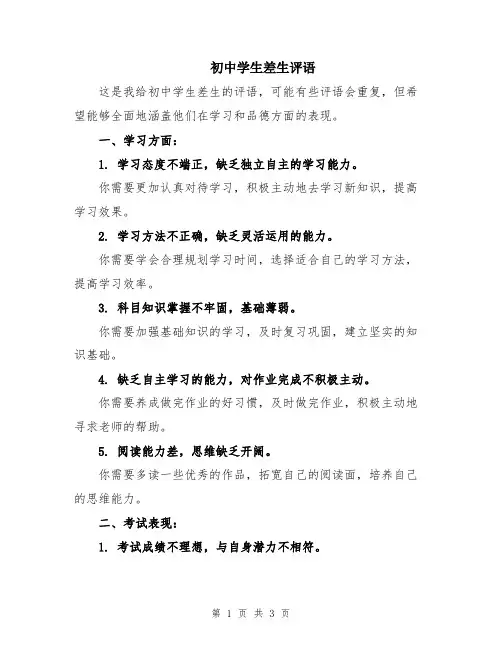 初中学生差生评语