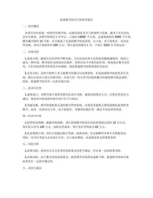 新建图书馆可行性研究报告