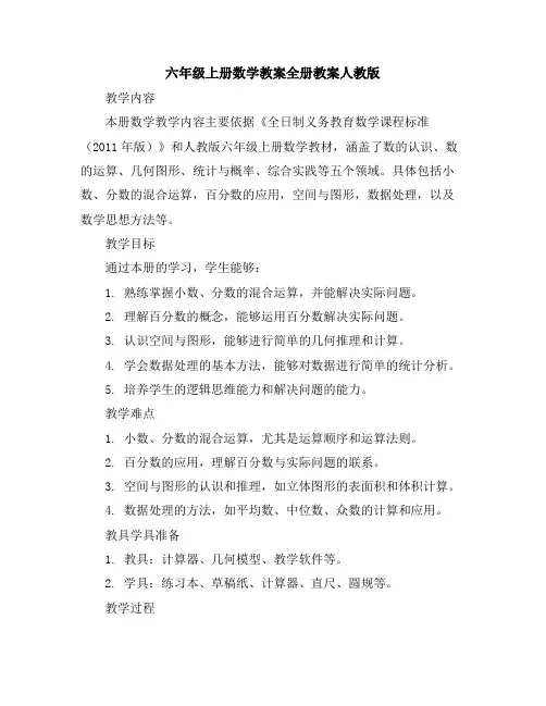 六年级上册数学教案-全册教案-人教版
