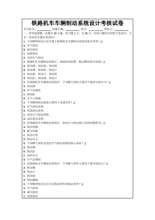 铁路机车车辆制动系统设计考核试卷